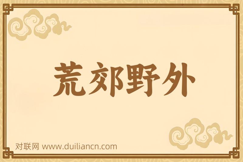 荒郊野外词语的意思