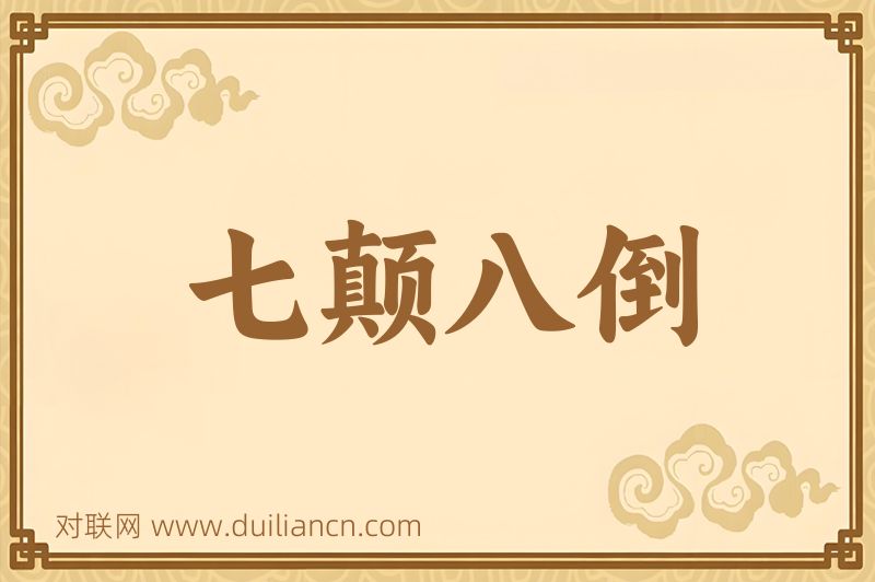 七颠八倒词语的意思