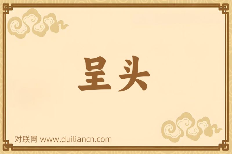 呈头词语的意思