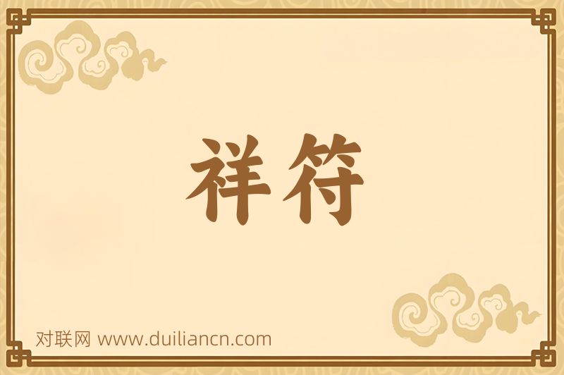 祥符词语的意思