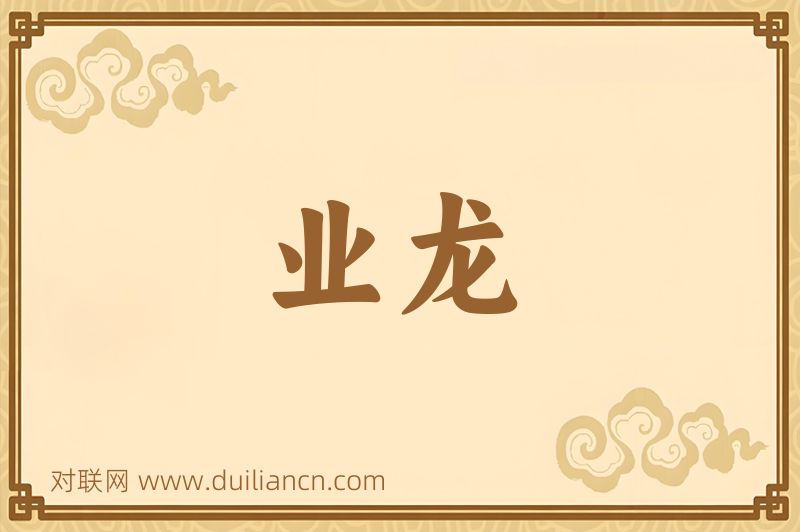 业龙词语的意思