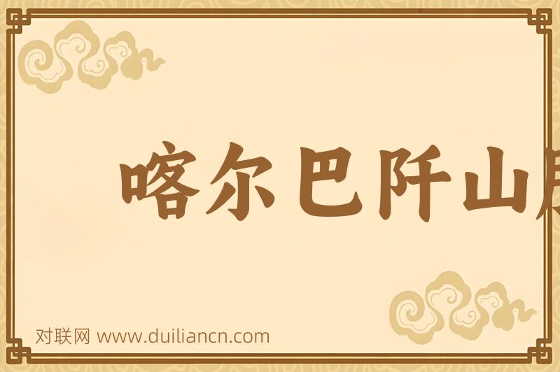 喀尔巴阡山脉词语的意思