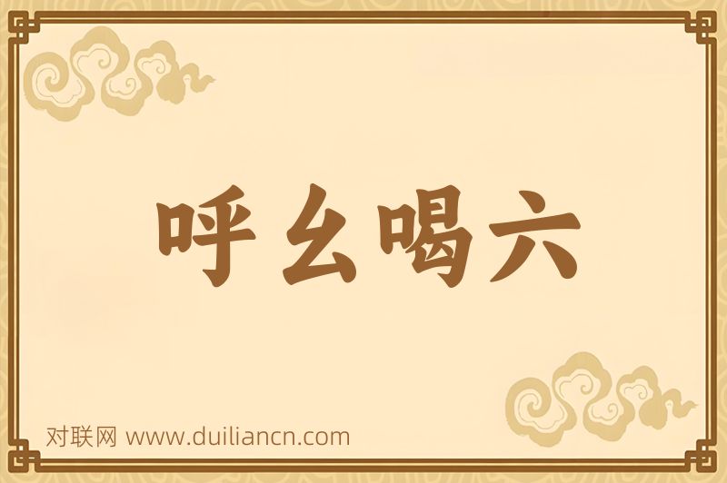 呼幺喝六词语的意思