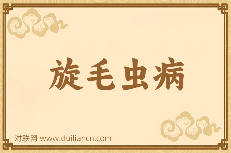 旋毛虫病词语的意思