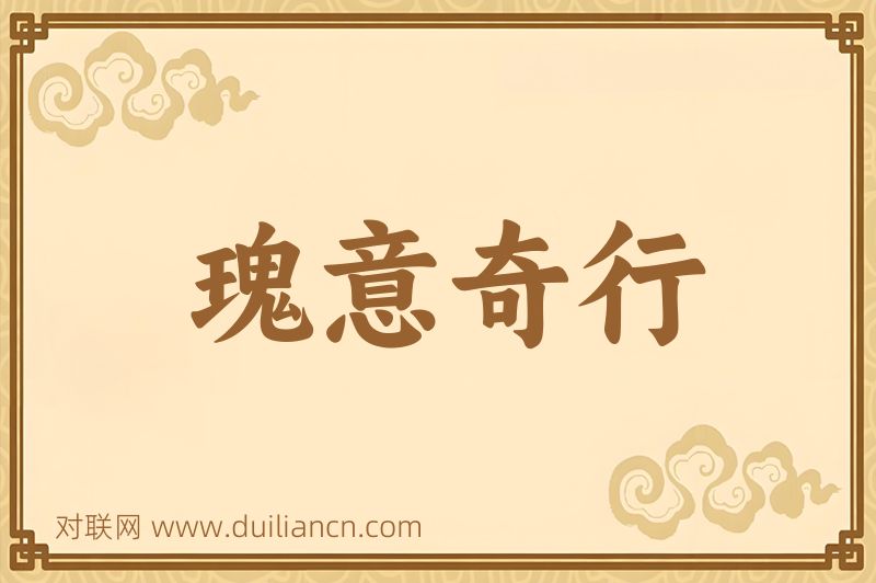 瑰意奇行词语的意思
