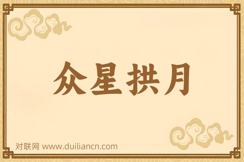 众星拱月词语的意思