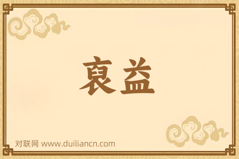 裒益词语的意思