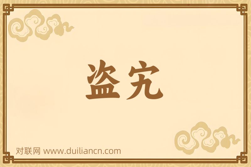 盗宄词语的意思