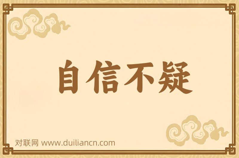 自信不疑词语的意思