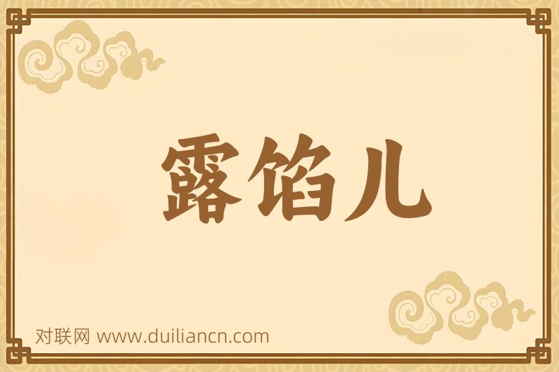 露馅儿词语的意思