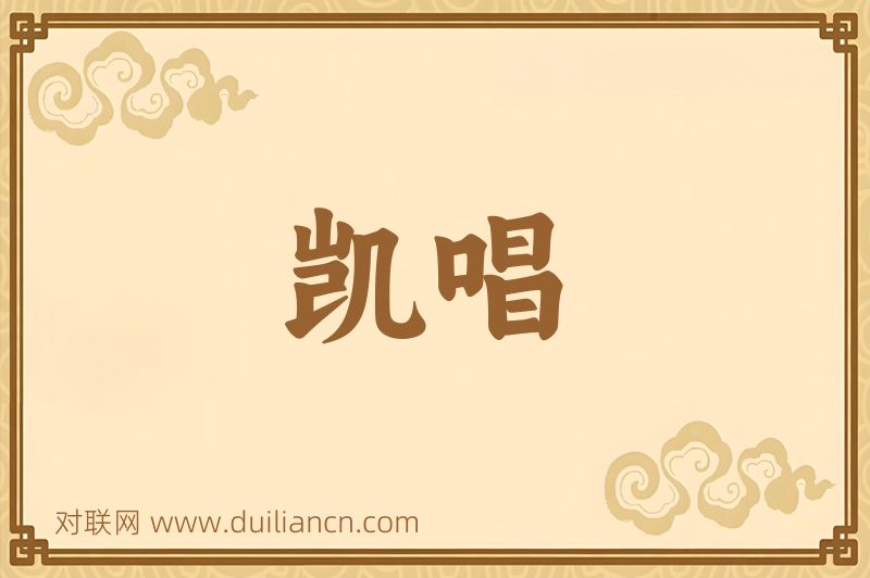 凯唱词语的意思