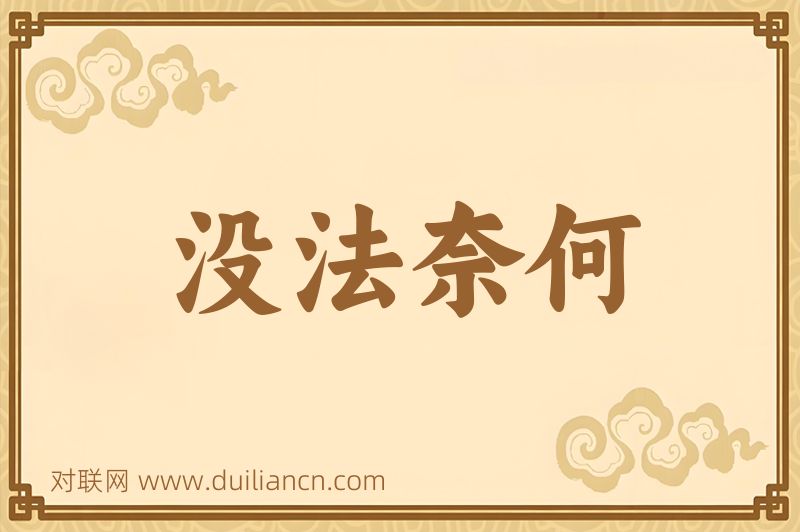 没法奈何词语的意思