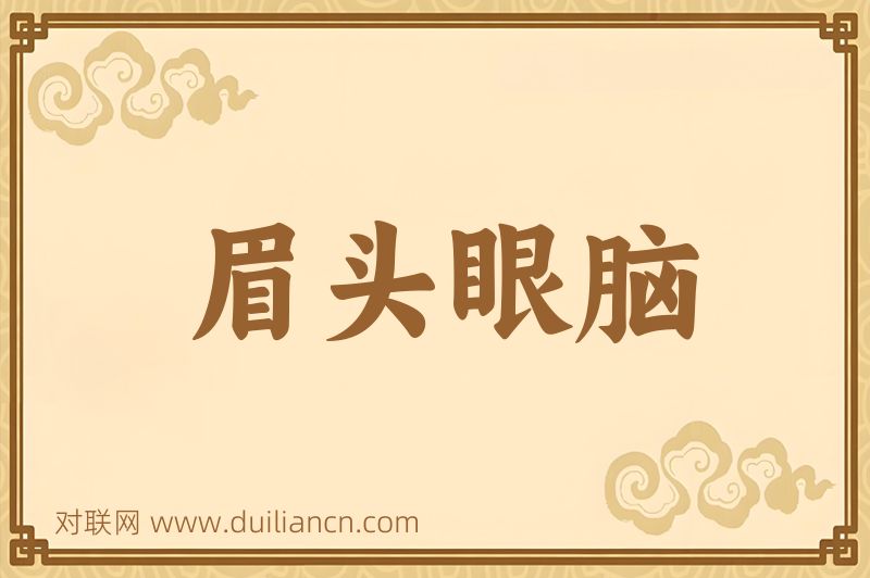 眉头眼脑词语的意思