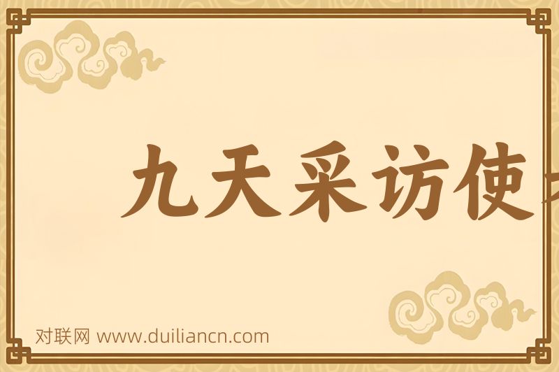 九天采访使者词语的意思