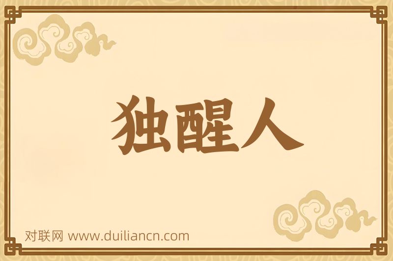 独醒人词语的意思