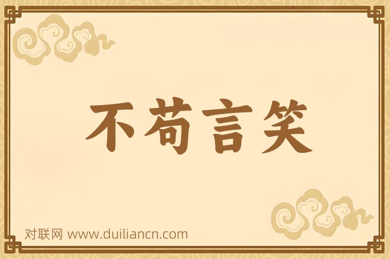 不苟言笑词语的意思