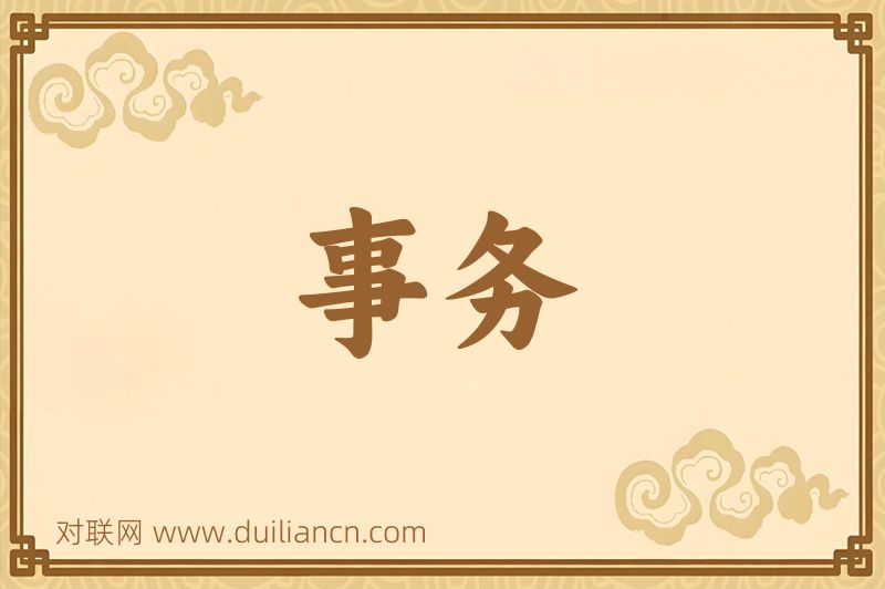 事务词语的意思