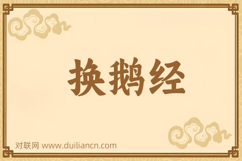 换鹅经词语的意思