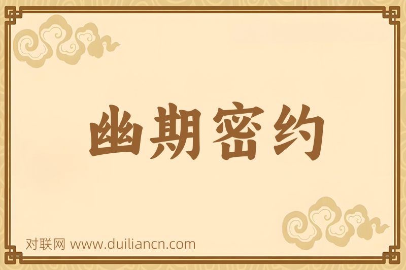 幽期密约词语的意思
