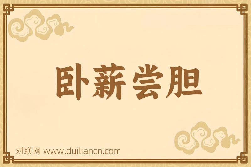 卧薪尝胆词语的意思