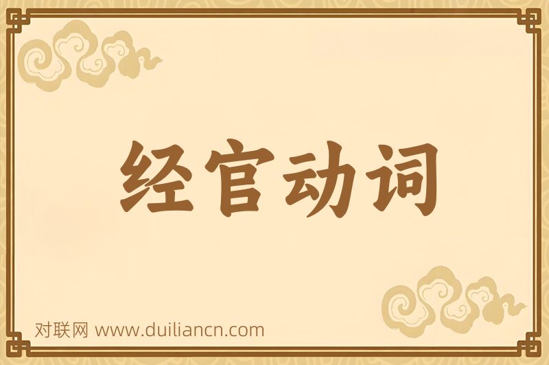 经官动词词语的意思