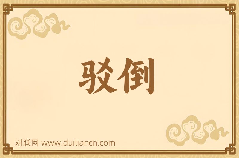驳倒词语的意思