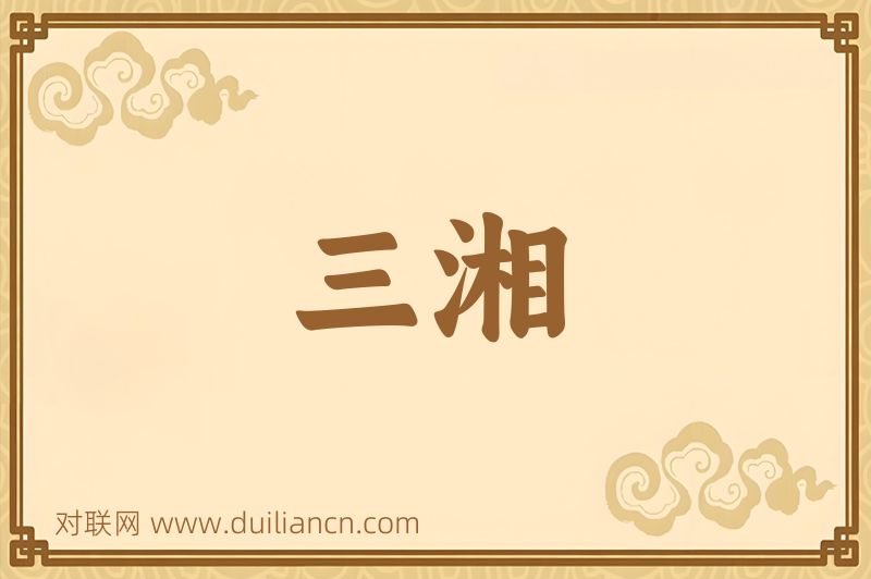 三湘词语的意思