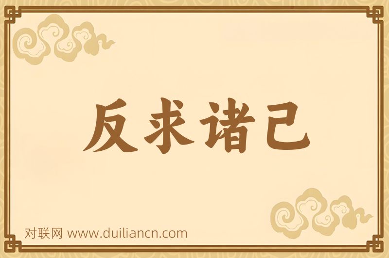 反求诸己词语的意思
