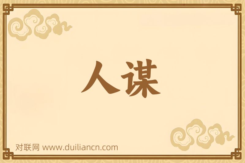 人谋词语的意思