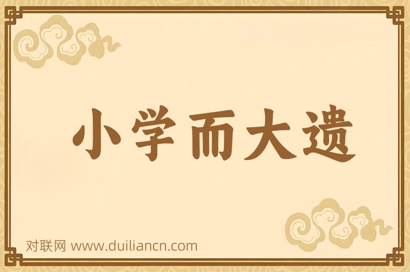 小学而大遗词语的意思