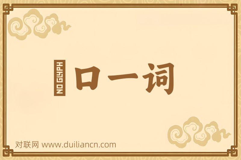 衆口一词词语的意思