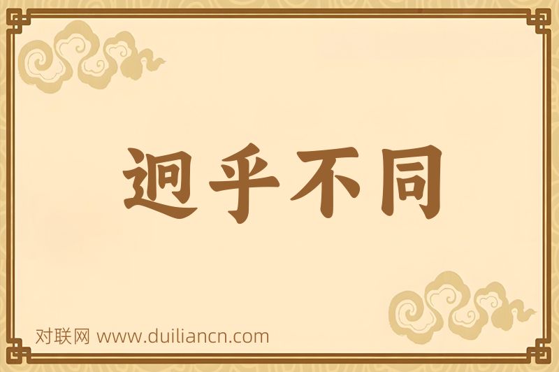 迥乎不同词语的意思