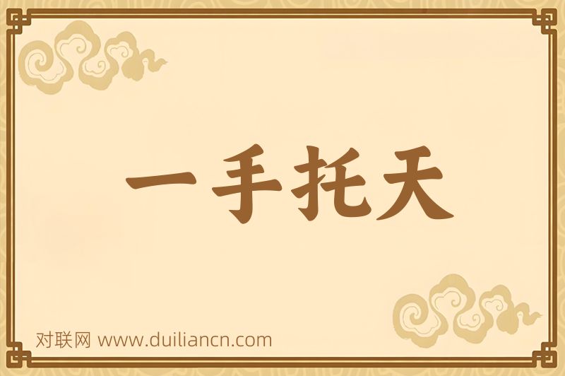 一手托天词语的意思