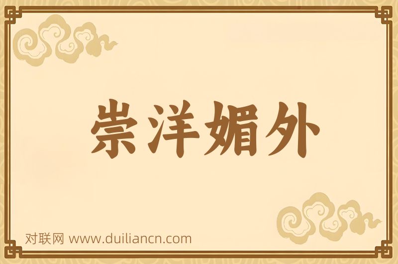 崇洋媚外词语的意思