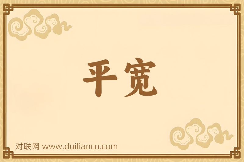 平宽词语的意思