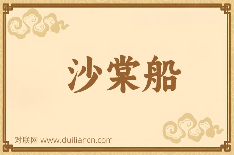 沙棠船词语的意思