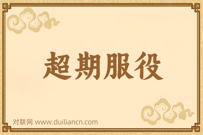 超期服役词语的意思