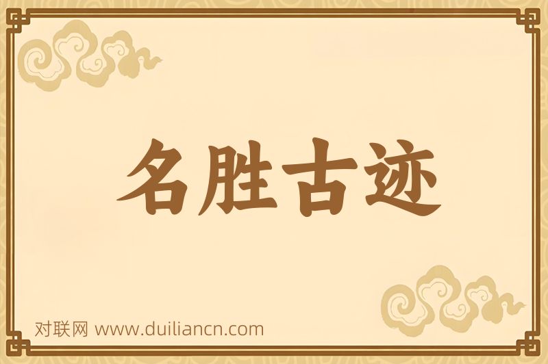名胜古迹词语的意思