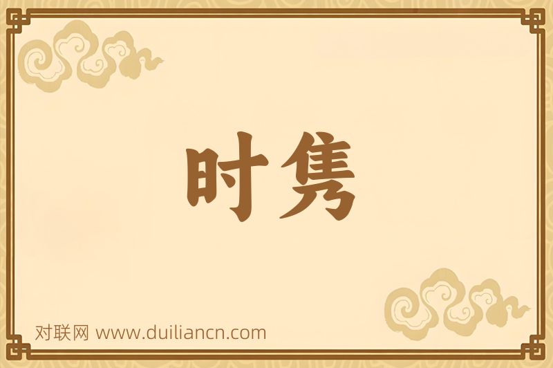 时隽词语的意思