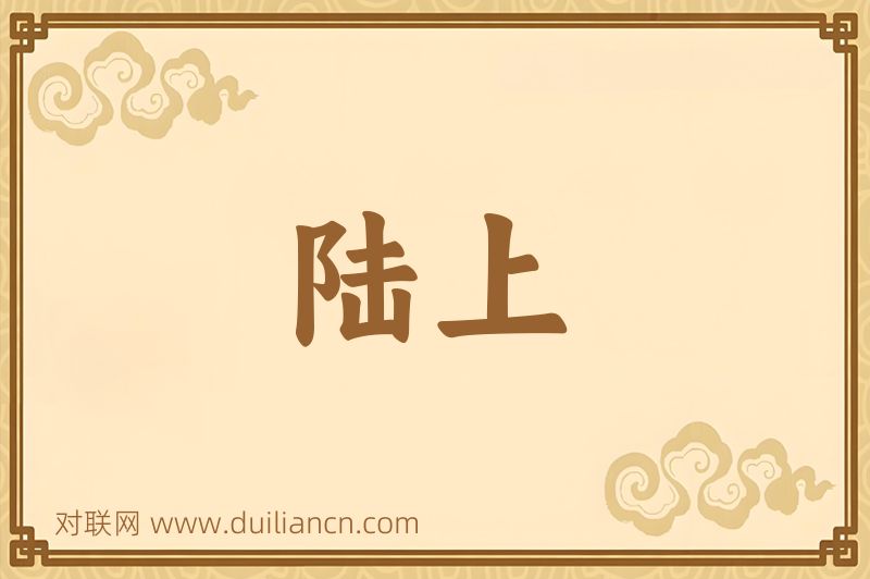 陆上词语的意思