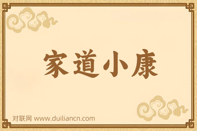 家道小康词语的意思