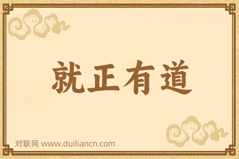 就正有道词语的意思
