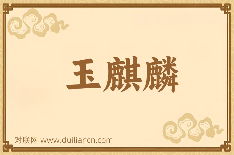 玉麒麟词语的意思