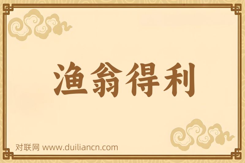 渔翁得利词语的意思