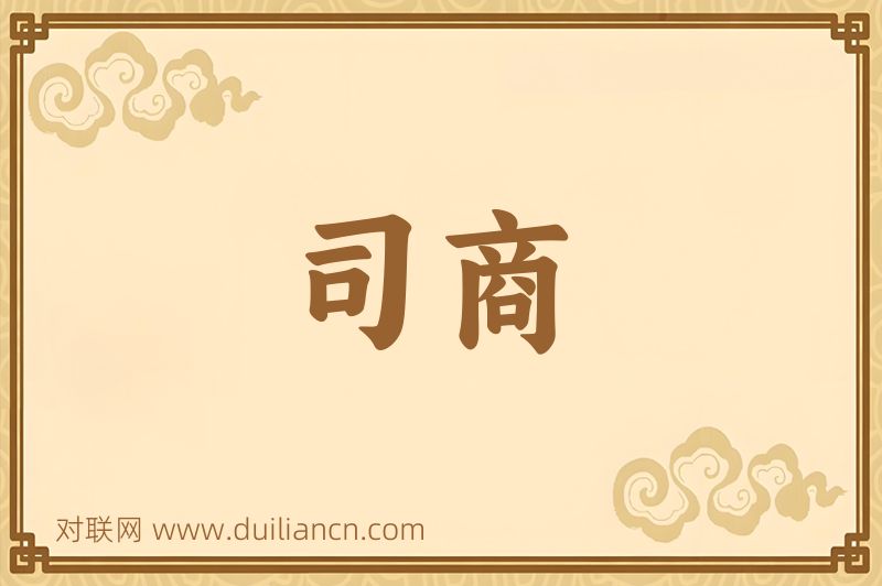 司商词语的意思
