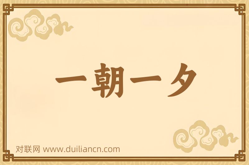 一朝一夕词语的意思