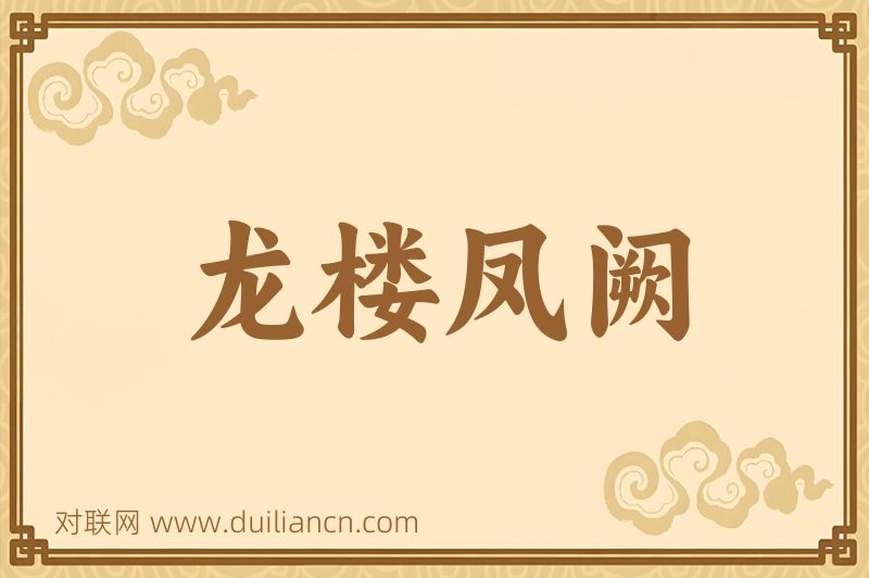 龙楼凤阙词语的意思