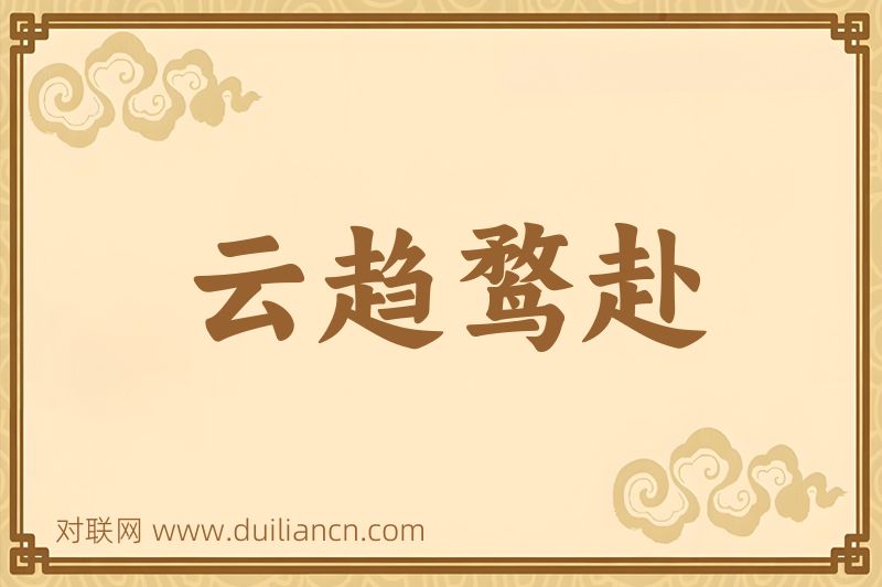 云趋鹜赴词语的意思