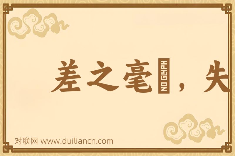 差之毫氂,失之千里词语的意思