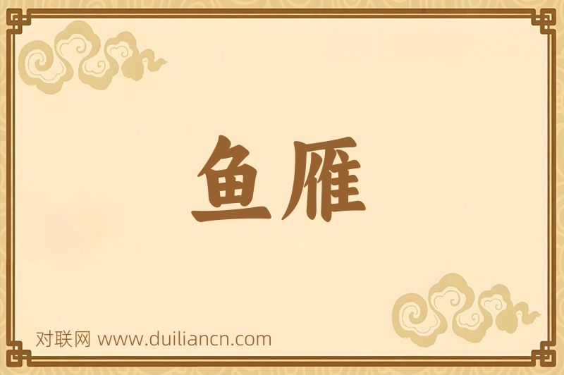 鱼雁词语的意思